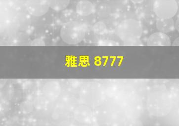 雅思 8777